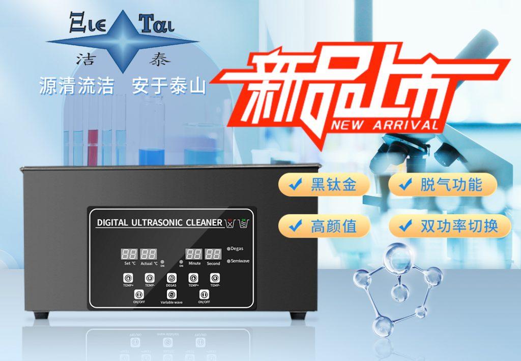 潔泰新款實驗室超聲波清洗器，新品上市！